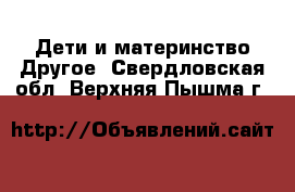 Дети и материнство Другое. Свердловская обл.,Верхняя Пышма г.